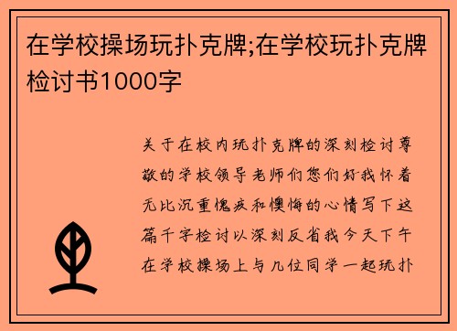 在学校操场玩扑克牌;在学校玩扑克牌检讨书1000字