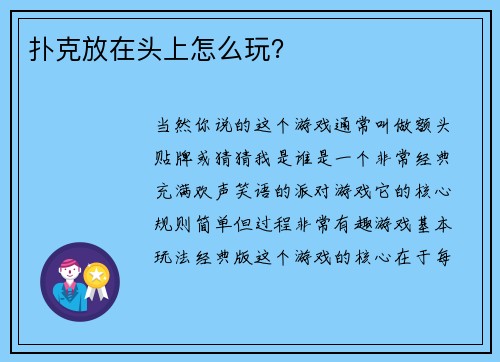 扑克放在头上怎么玩？