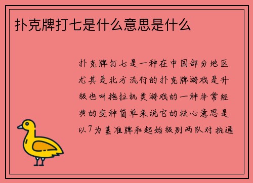 扑克牌打七是什么意思是什么