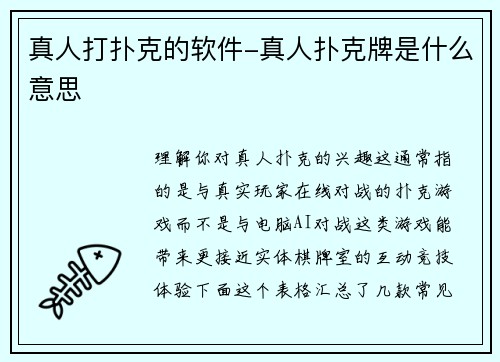 真人打扑克的软件-真人扑克牌是什么意思