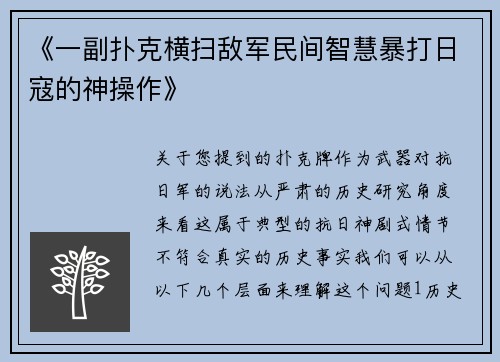 《一副扑克横扫敌军民间智慧暴打日寇的神操作》