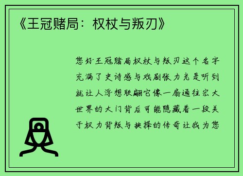 《王冠赌局：权杖与叛刃》
