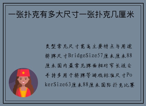 一张扑克有多大尺寸一张扑克几厘米