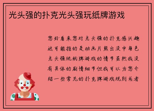 光头强的扑克光头强玩纸牌游戏
