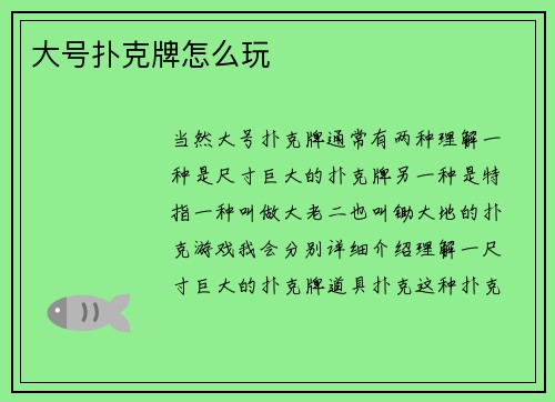 大号扑克牌怎么玩