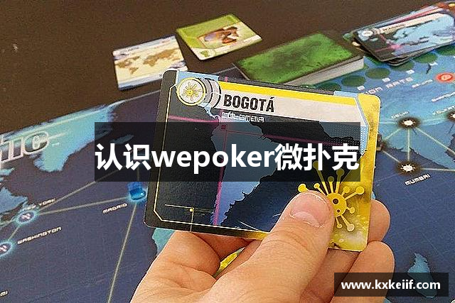 认识wepoker微扑克